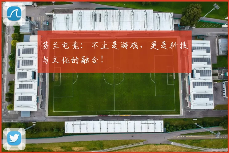 芬兰电竞：不止是游戏，更是科技与文化的融合！