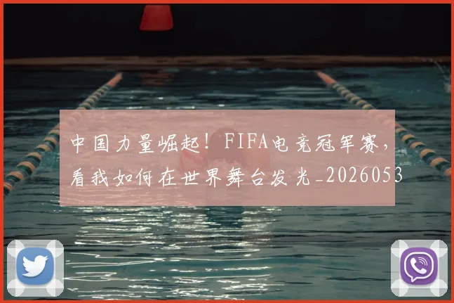 中国力量崛起！FIFA电竞冠军赛，看我如何在世界舞台发光_20260531151516