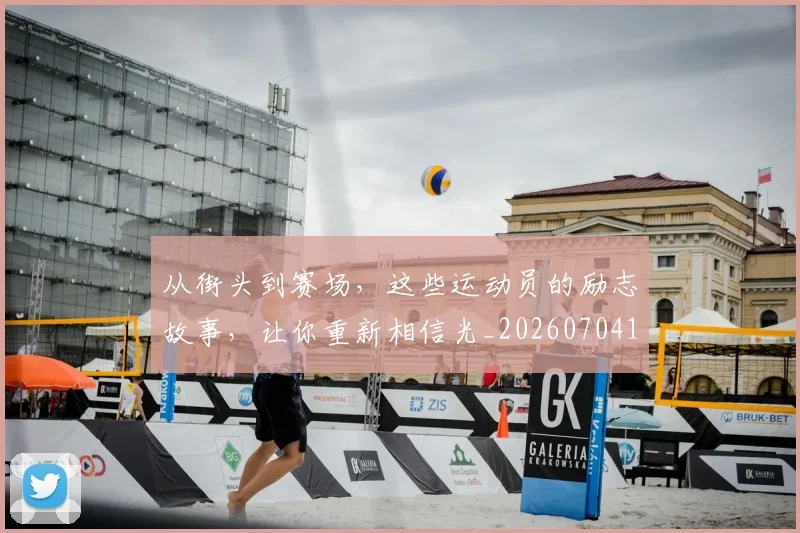 从街头到赛场,这些运动员的励志故事,让你重新相信光_20260704164611