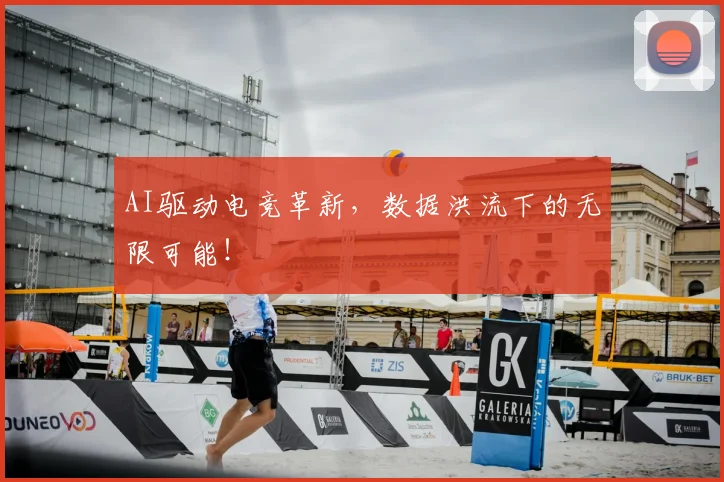 AI驱动电竞革新，数据洪流下的无限可能！