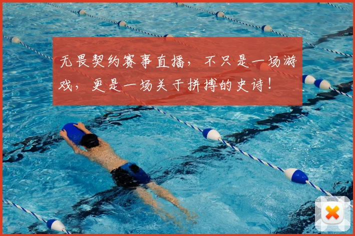 无畏契约赛事直播，不只是一场游戏，更是一场关于拼搏的史诗！