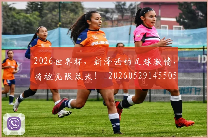 2026世界杯，新泽西的足球激情，将被无限放大！_20260529145505_20260702034025