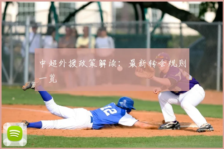 中超外援政策解读:最新转会规则一览