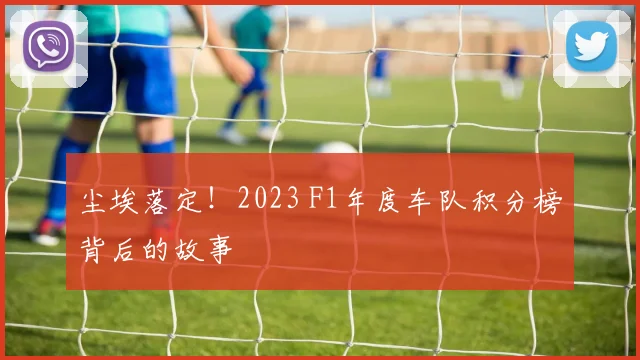 尘埃落定！2023 F1年度车队积分榜背后的故事