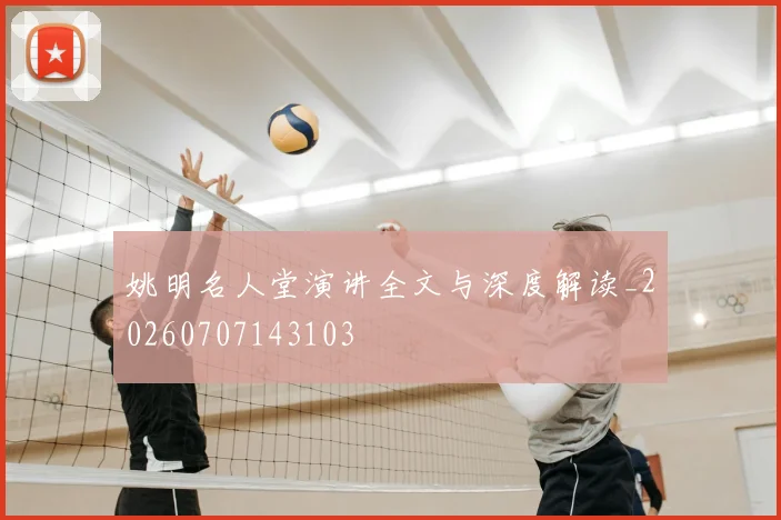 姚明名人堂演讲全文与深度解读_20260707143103