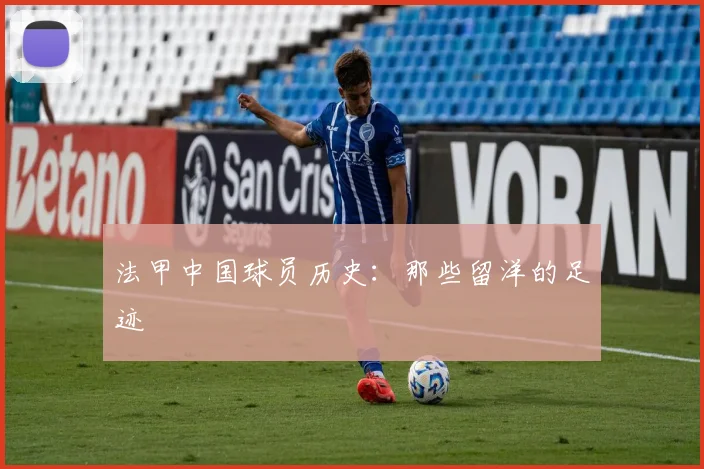 法甲中国球员历史：那些留洋的足迹