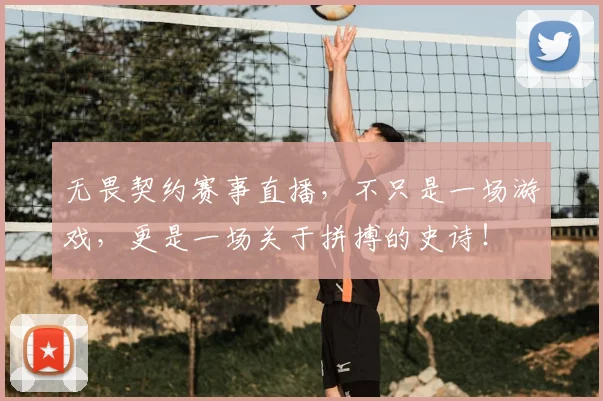 无畏契约赛事直播,不只是一场游戏,更是一场关于拼搏的史诗!