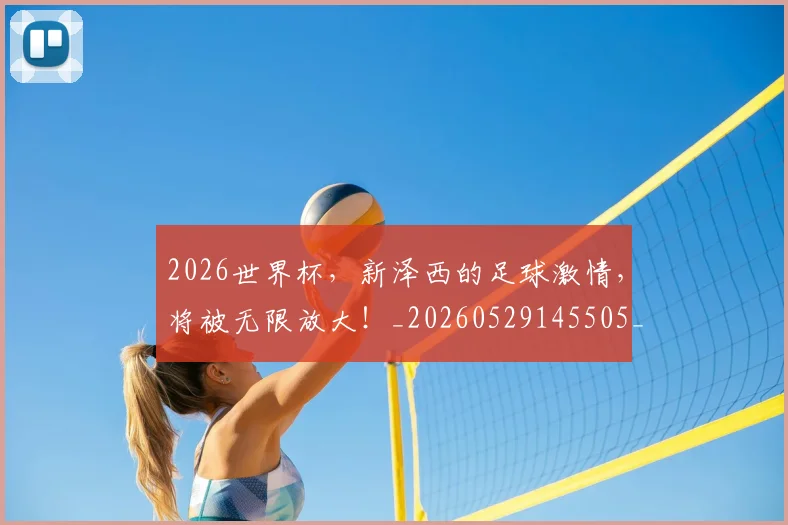 2026世界杯，新泽西的足球激情，将被无限放大！_20260529145505_20260702034025