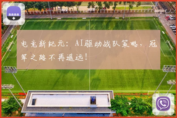 电竞新纪元:AI驱动战队策略,冠军之路不再遥远!