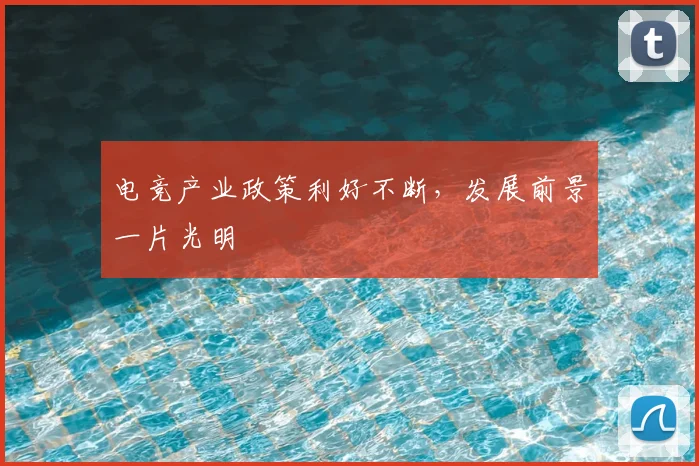 电竞产业政策利好不断，发展前景一片光明