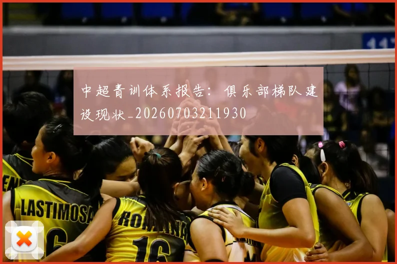 中超青训体系报告:俱乐部梯队建设现状_20260703211930