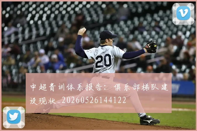 中超青训体系报告：俱乐部梯队建设现状_20260526144122