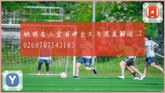 姚明名人堂演讲全文与深度解读_20260707143103