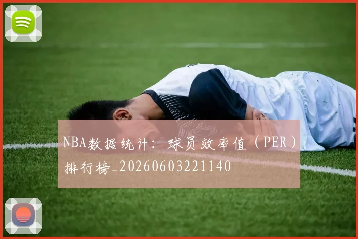 NBA数据统计:球员效率值(PER)排行榜_20260603221140