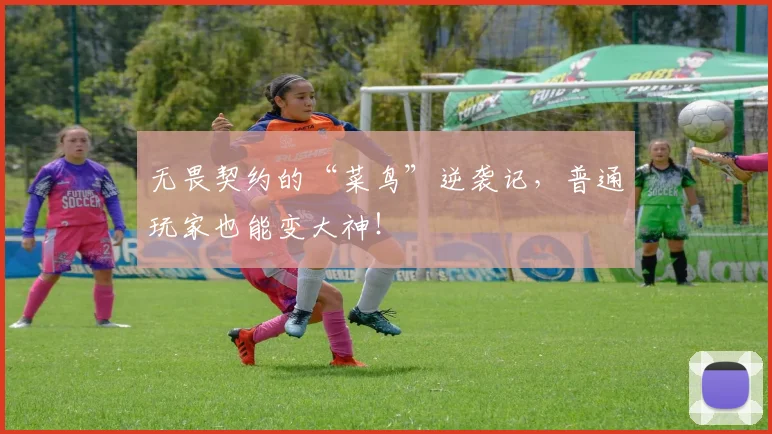 无畏契约的“菜鸟”逆袭记，普通玩家也能变大神！
