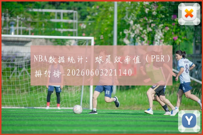 NBA数据统计:球员效率值(PER)排行榜_20260603221140