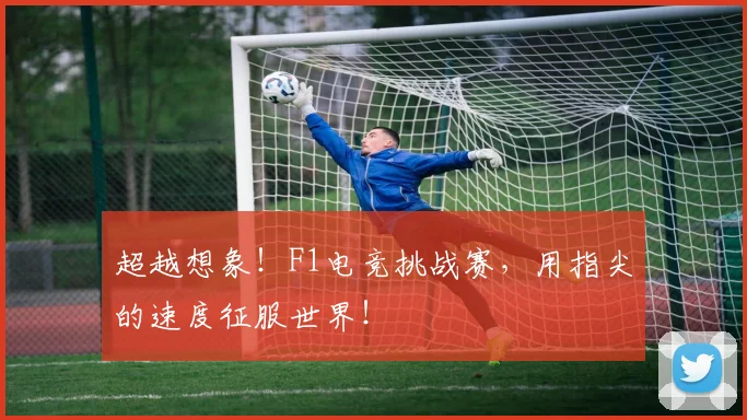 超越想象!F1电竞挑战赛,用指尖的速度征服世界!