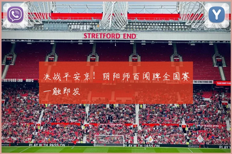 决战平安京!阴阳师百闻牌全国赛一触即发