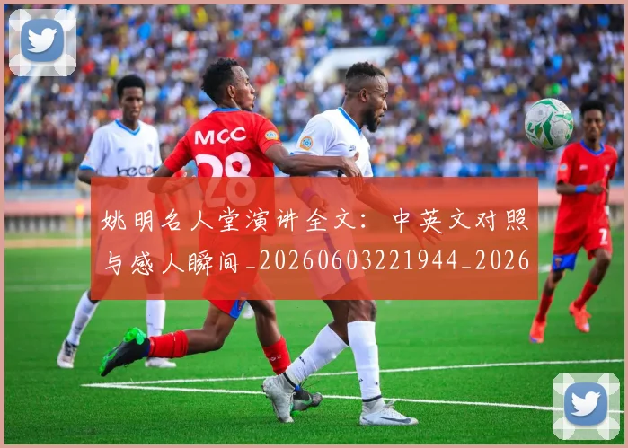 姚明名人堂演讲全文：中英文对照与感人瞬间_20260603221944_20260707143106