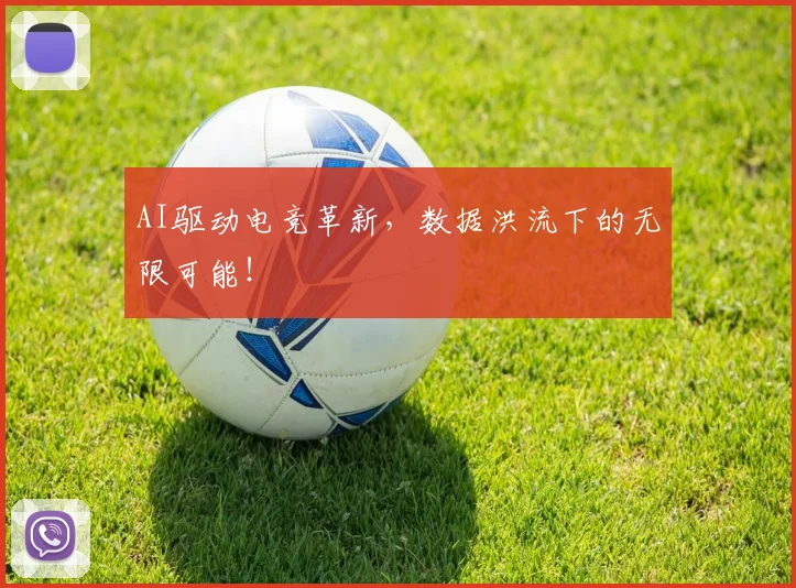 AI驱动电竞革新，数据洪流下的无限可能！