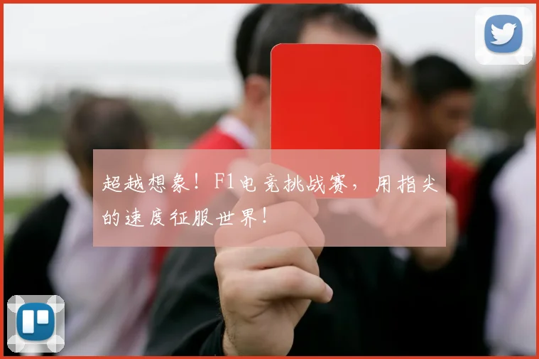 超越想象！F1电竞挑战赛，用指尖的速度征服世界！