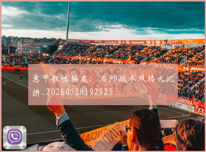 意甲教练排名:名帅战术风格大比拼_20260528192925