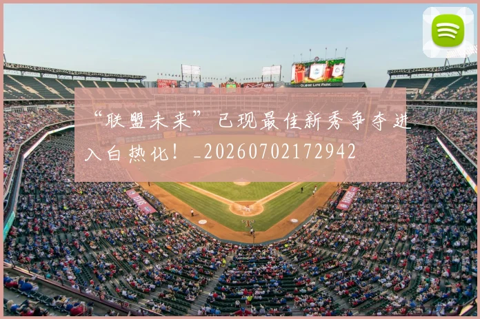 “联盟未来”已现最佳新秀争夺进入白热化！_20260702172942