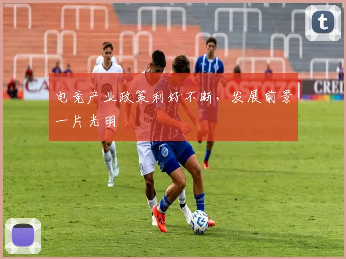 电竞产业政策利好不断,发展前景一片光明