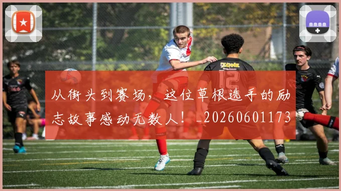 从街头到赛场,这位草根选手的励志故事感动无数人!_20260601173219